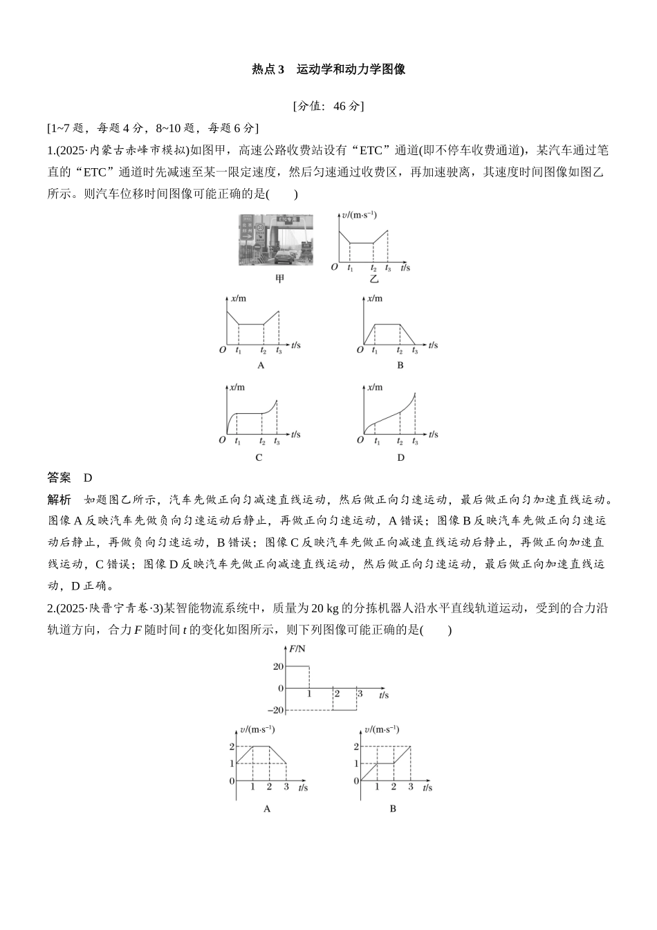 热点3运动学和动力学图像.docx_第1页