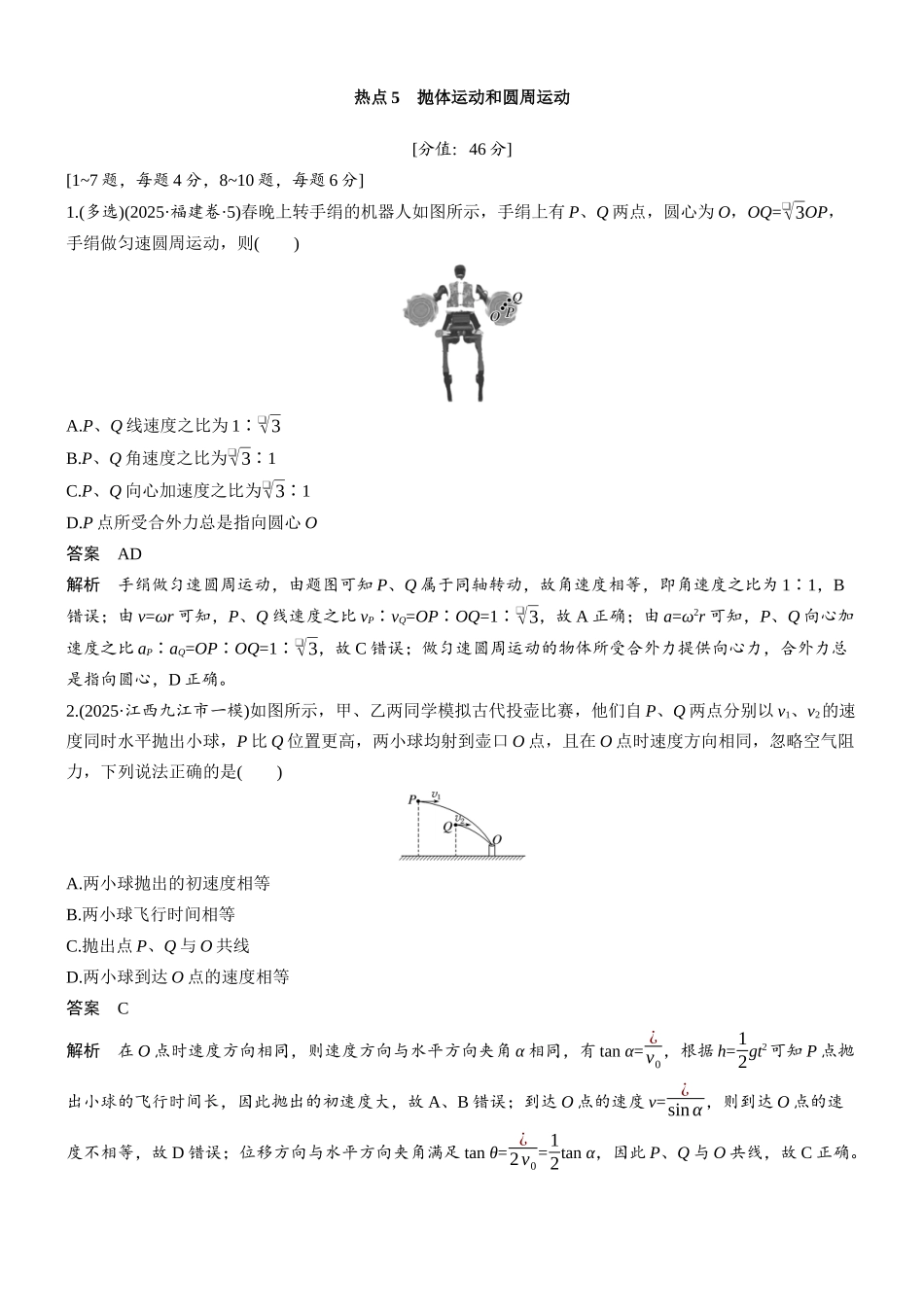 热点5抛体运动和圆周运动.docx_第1页
