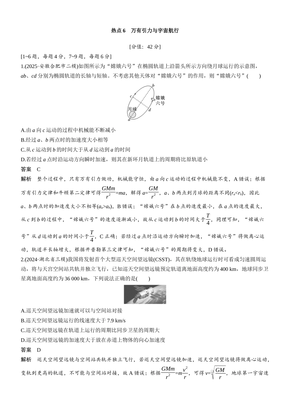 热点6万有引力与宇宙航行.docx_第1页
