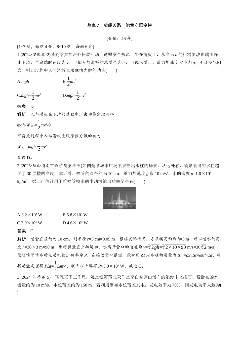 热点7功能关系能量守恒定律.docx_第1页