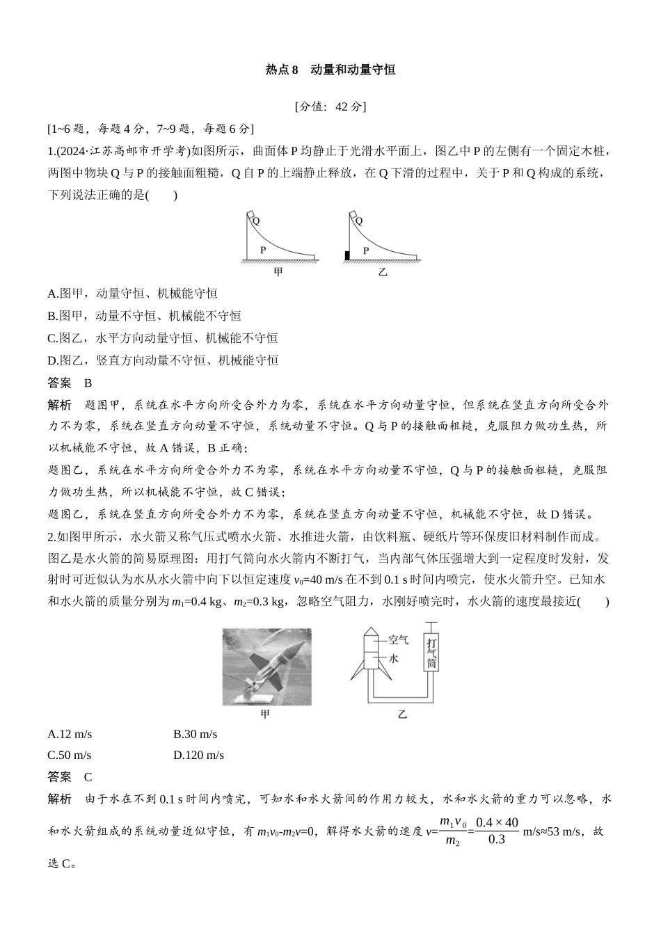 热点8动量和动量守恒.docx_第1页
