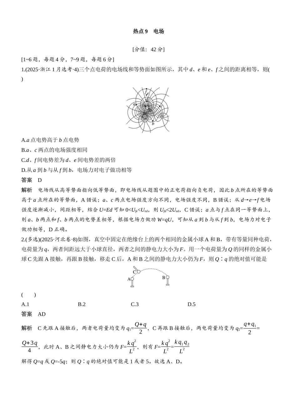 热点9电场.docx_第1页