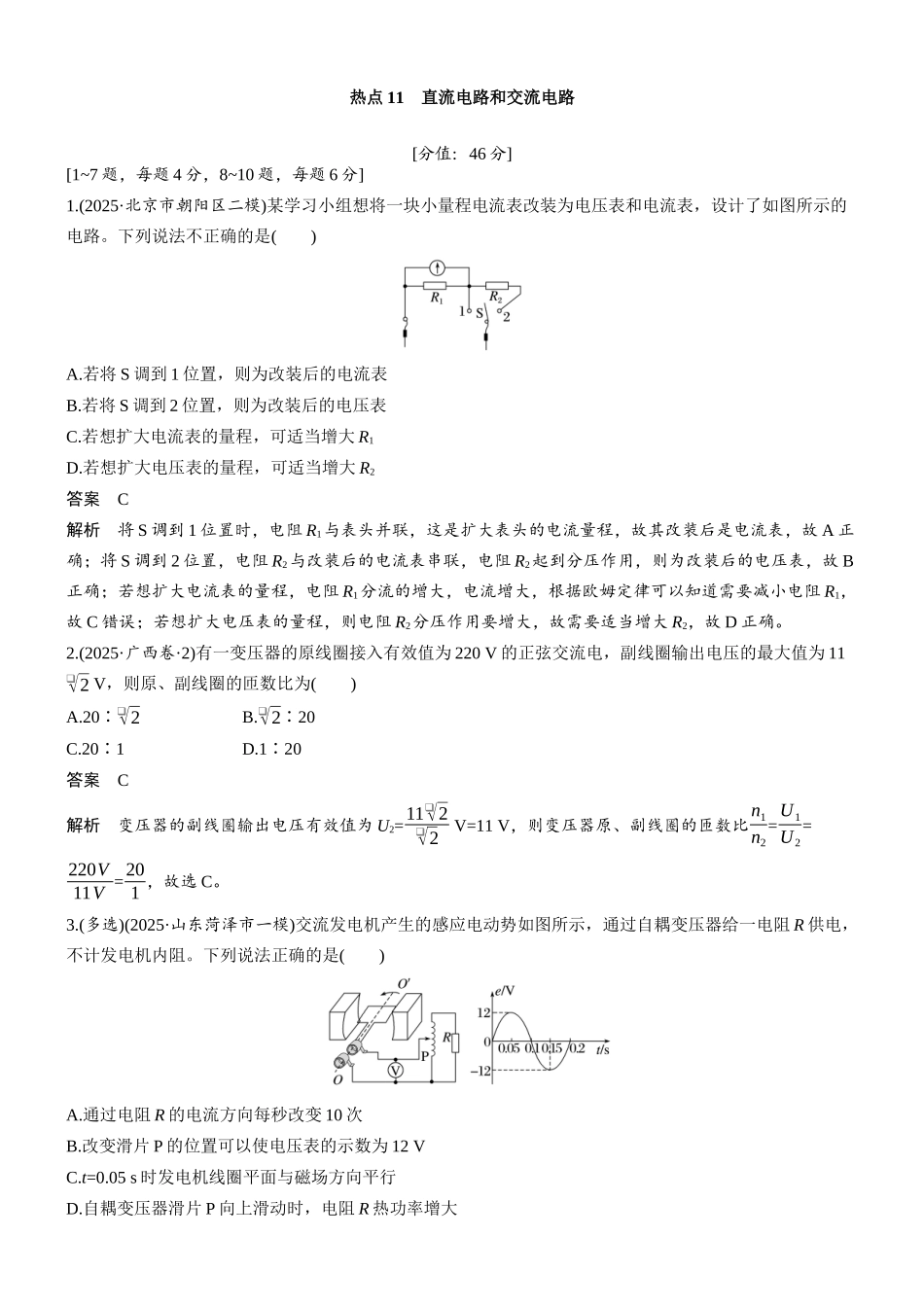 热点11直流电路和交流电路.docx_第1页