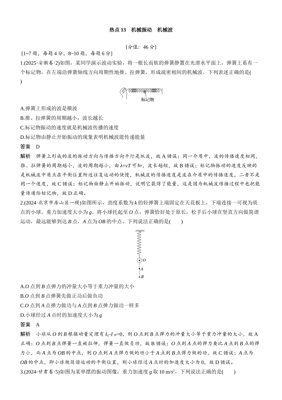 热点13机械振动机械波.docx_第1页