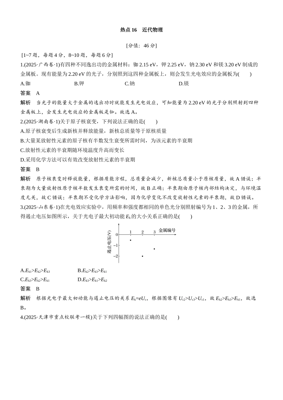 热点16近代物理.docx_第1页