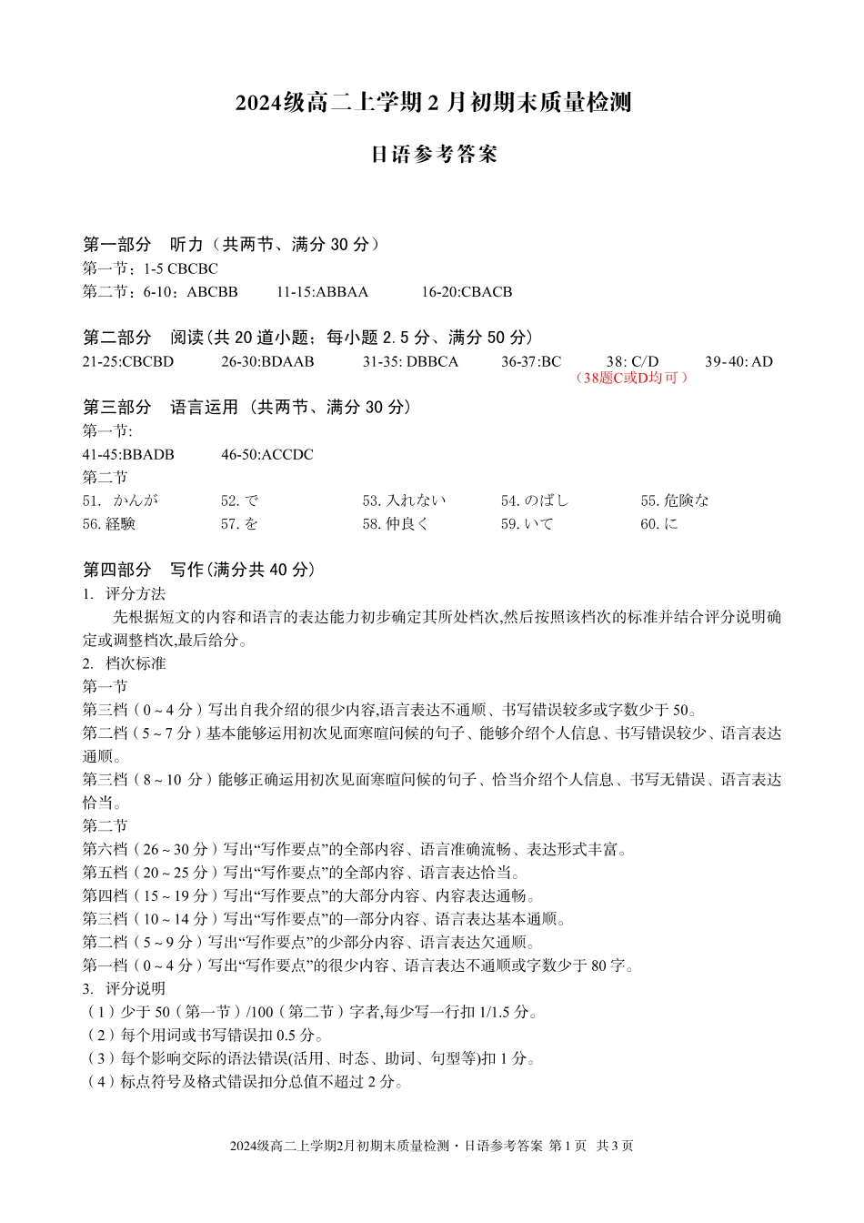 日语安徽A10联盟2024级高二上学期2月初期末质量检测（2.3-2.4）(1).pdf_第1页