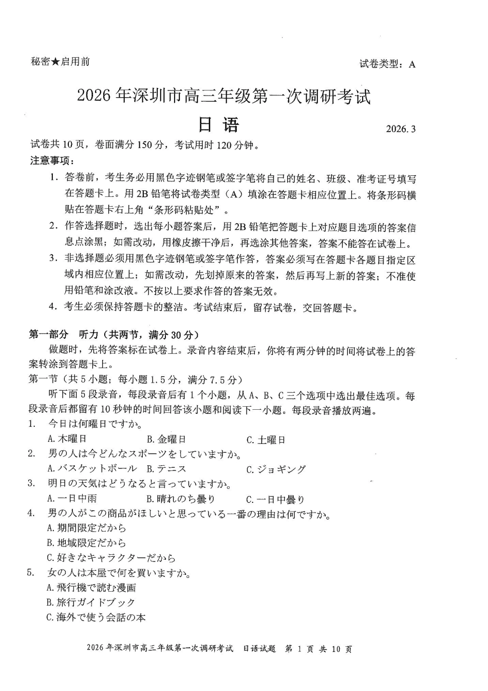 日语广东深圳市2026年高三年级第一次调研考试(深圳一模)(3.4-3.6).pdf_第1页