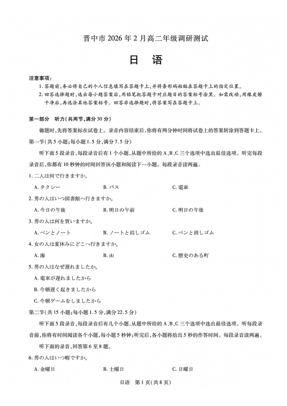 日语试题j卷山西晋中市2026年2月高二年级期末调研测试（2.5-2.6）.pdf_第1页