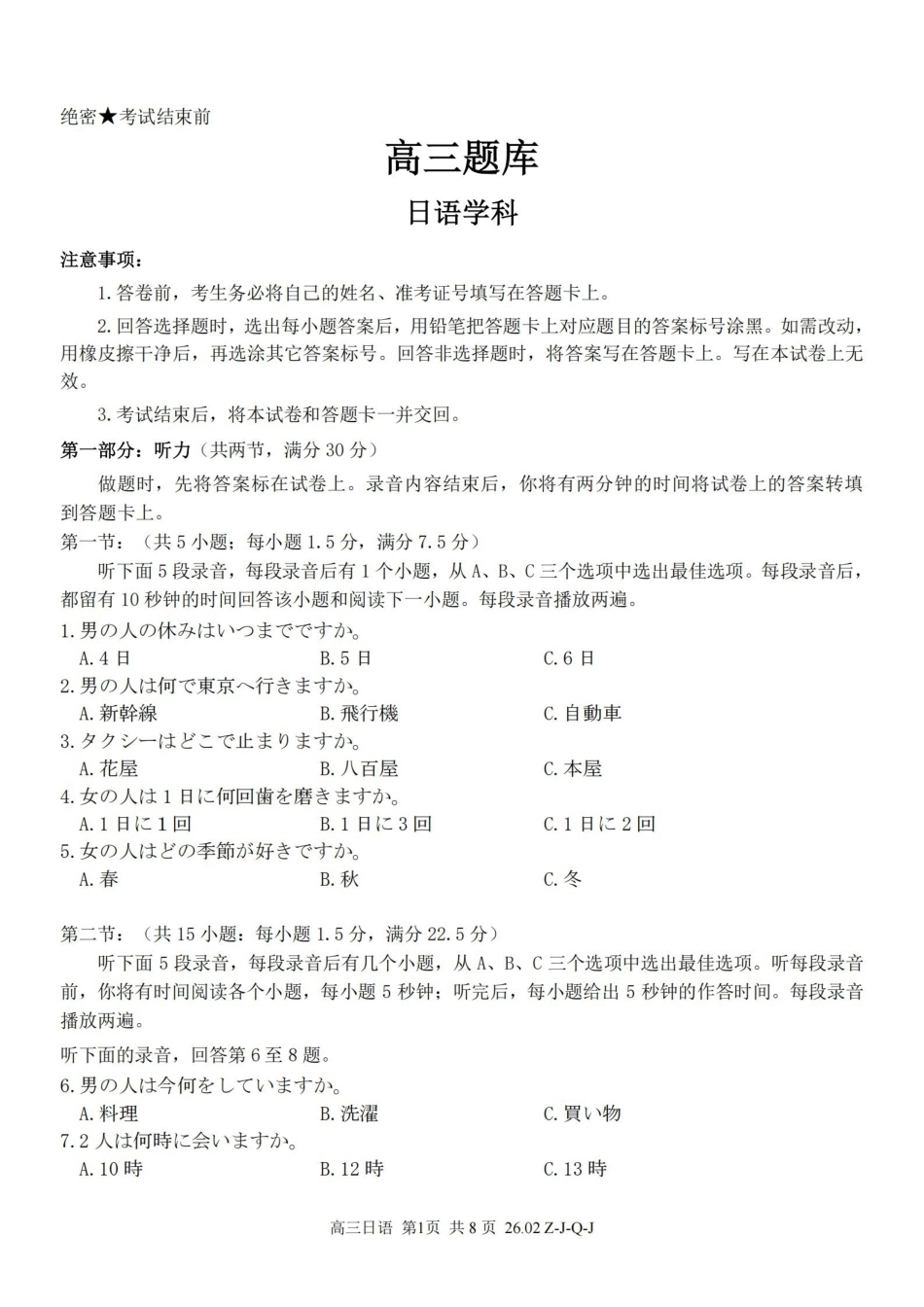 日语浙江七彩阳光、浙南名校、精诚联盟、金兰教育2026届高三年级2月开学高三返校考试(2.26-2.28).pdf_第1页
