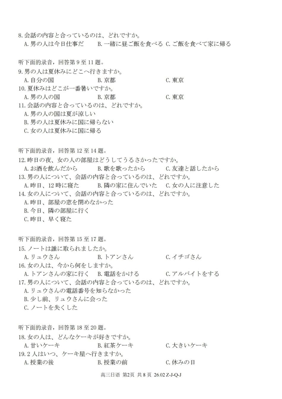 日语浙江七彩阳光、浙南名校、精诚联盟、金兰教育2026届高三年级2月开学高三返校考试(2.26-2.28).pdf_第2页