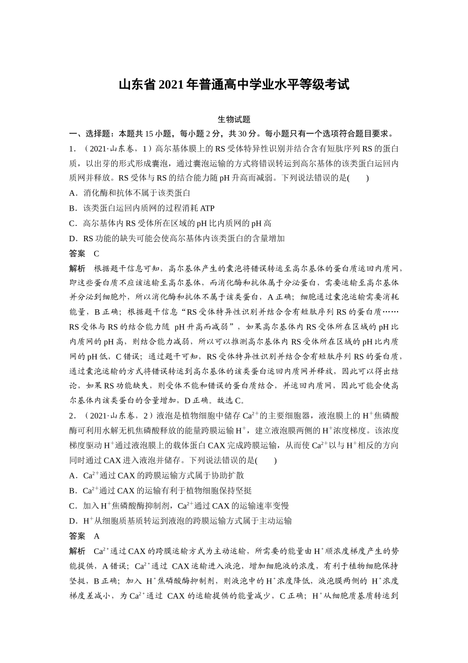 山东2021年普通高中学业水平等级考试（精校版）.docx_第1页