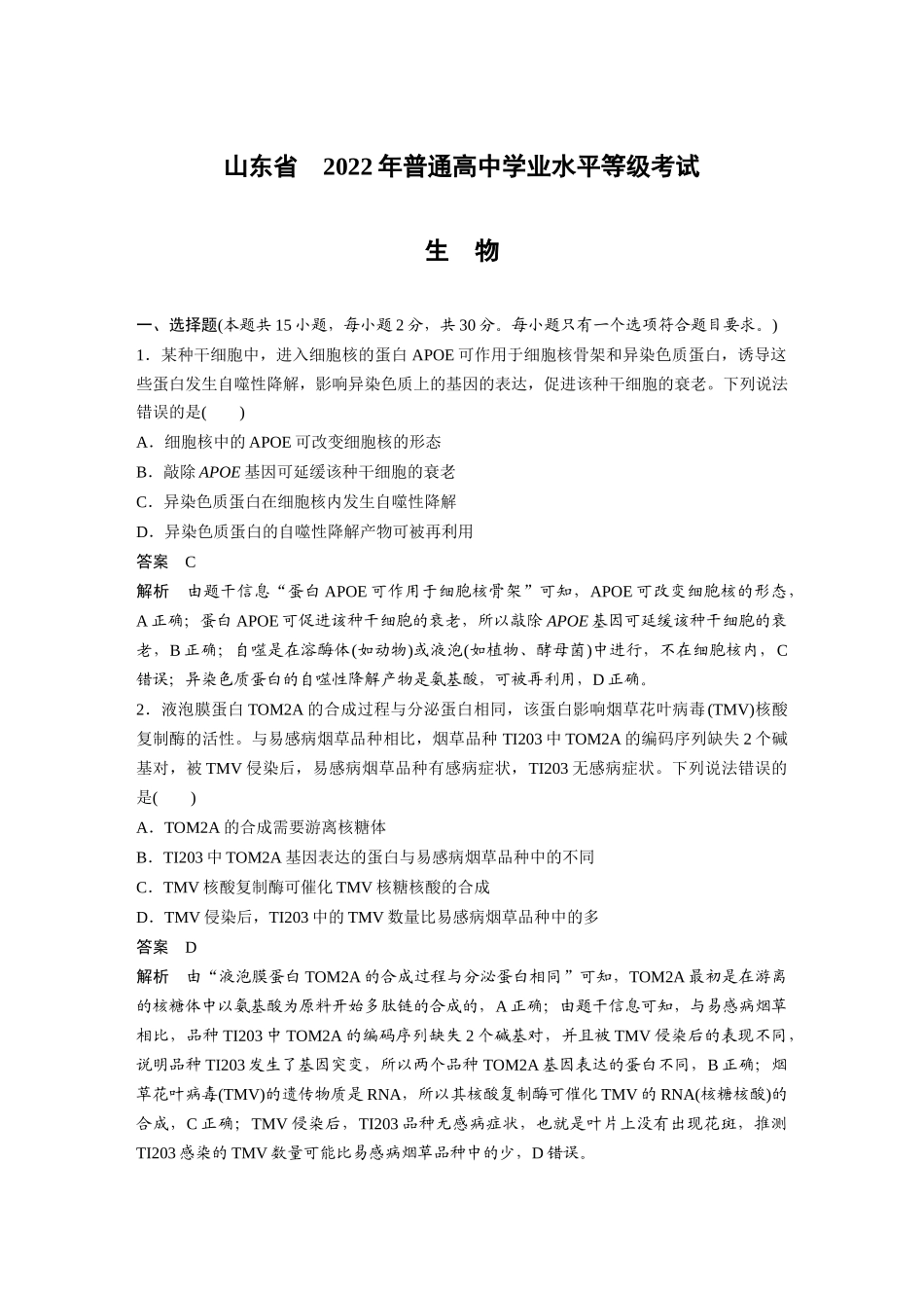 山东2022年普通高中学业水平等级考试（精校版）.docx_第1页