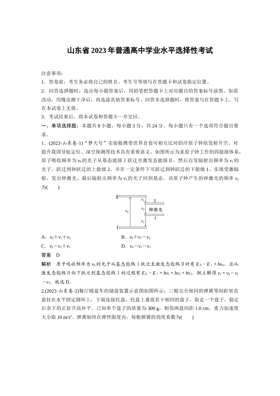 山东2023年普通高中学业水平选择性考试（精校版）.docx_第1页