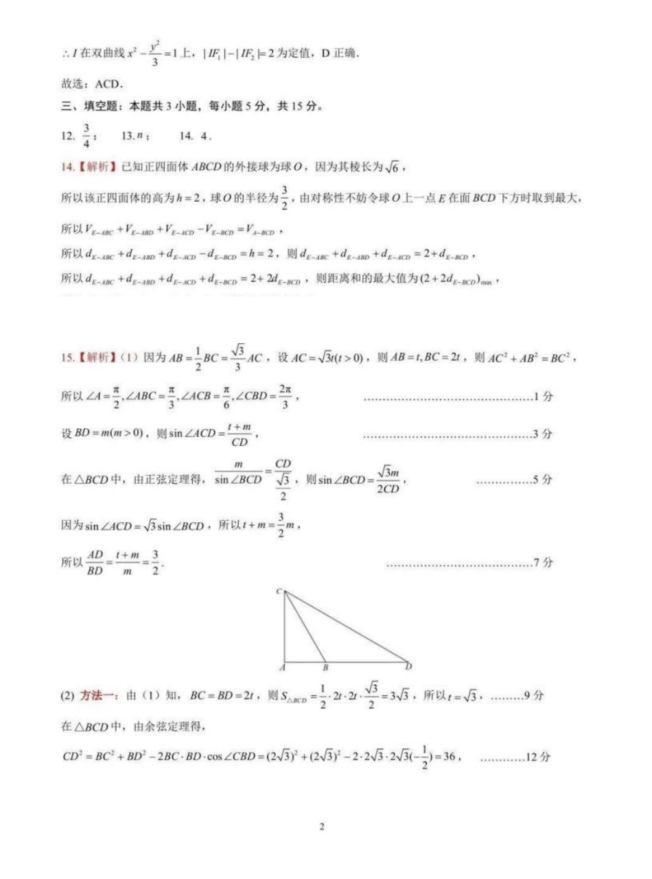 山东名校联盟2026届高三下学期2月份核心素养评估考试数学答案.pdf_第2页