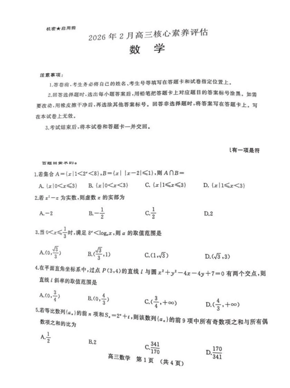 山东名校联盟2026届高三下学期2月份核心素养评估考试数学试卷.pdf_第1页