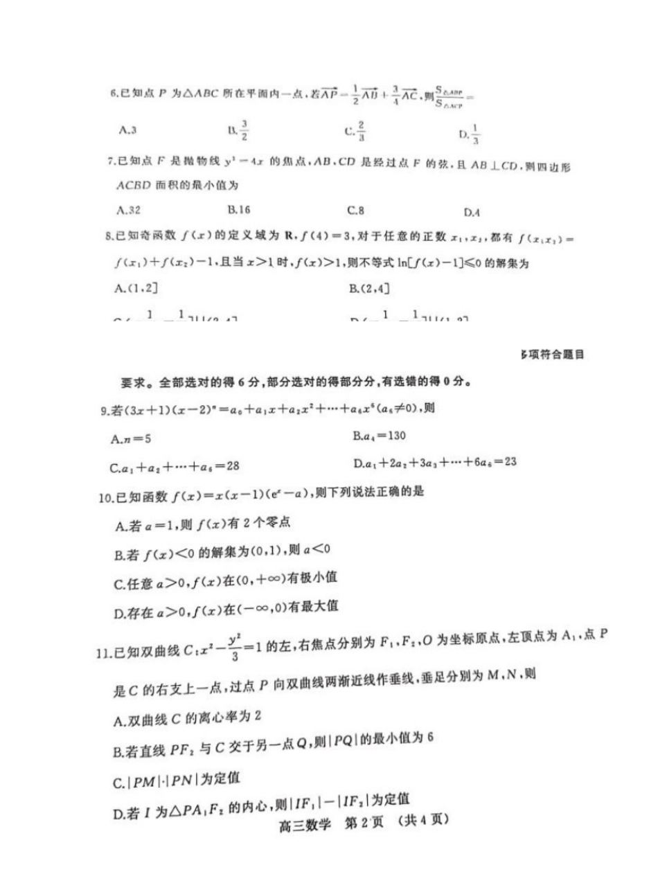 山东名校联盟2026届高三下学期2月份核心素养评估考试数学试卷.pdf_第2页