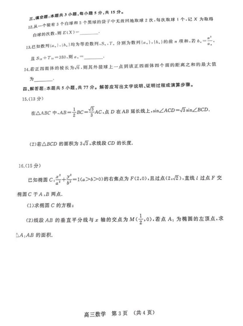 山东名校联盟2026届高三下学期2月份核心素养评估考试数学试卷.pdf_第3页