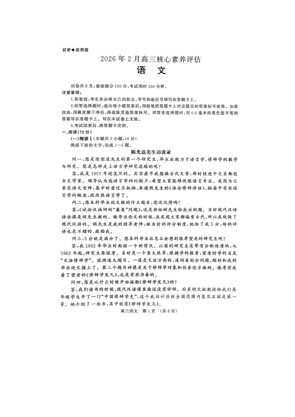 山东名校联盟2026届高三下学期2月份核心素养评估考试语文试卷.pdf_第1页