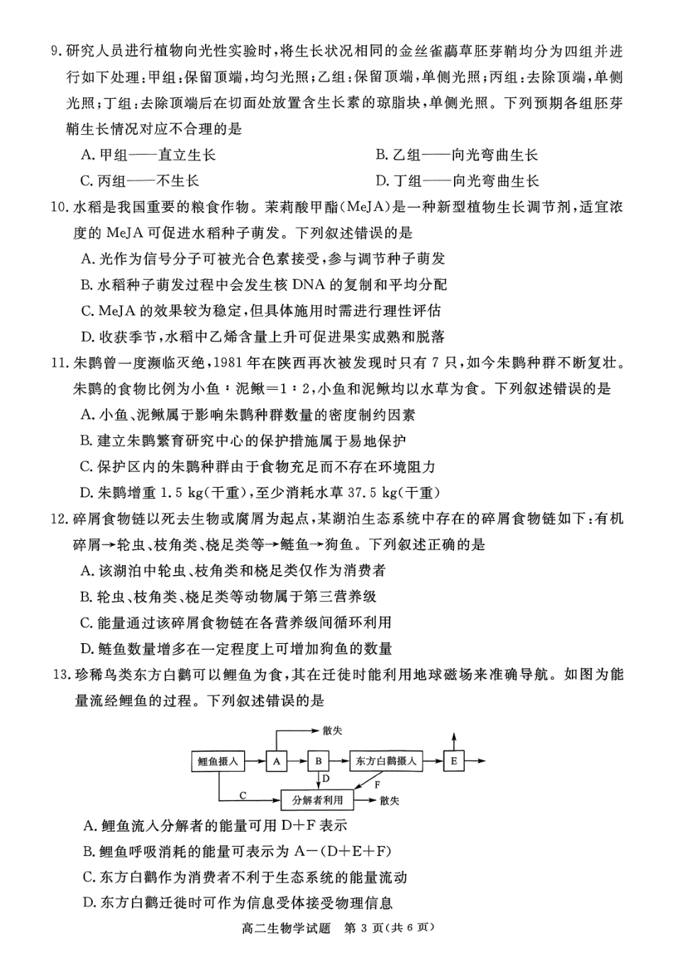 山西晋城市2025-2026学年高二年级上学期期末自测生物学(含解析).pdf_第3页