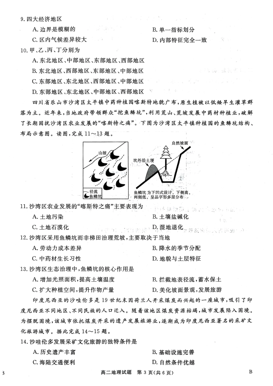 山西晋城市2025-2026学年高二上学期2月期末地理试题(含答案解析).pdf_第3页