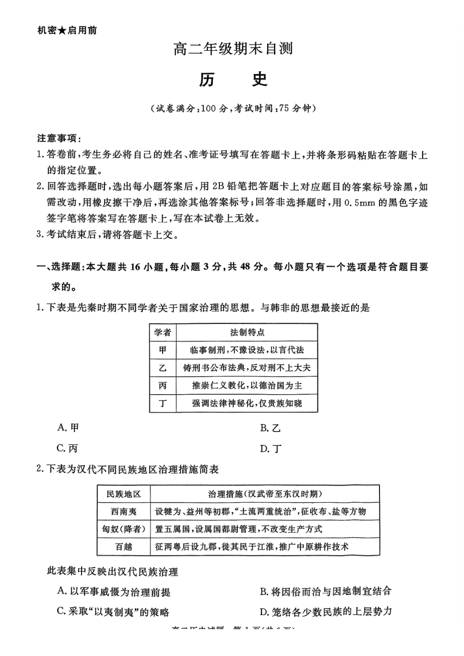 山西晋城市2025-2026学年高二上学期期末自测历史试题(含答案).pdf_第1页