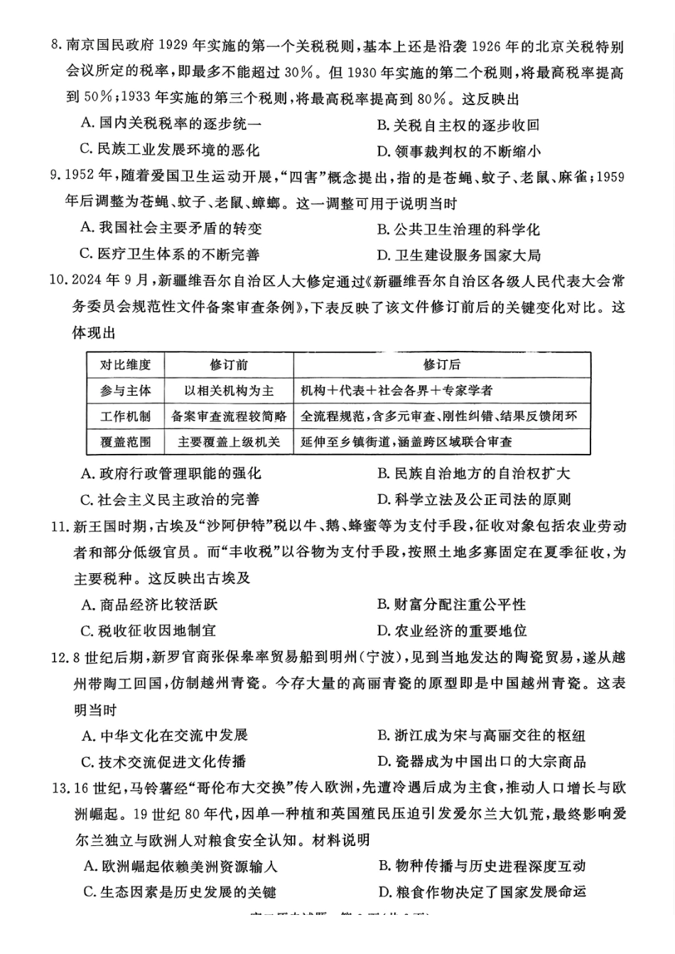 山西晋城市2025-2026学年高二上学期期末自测历史试题(含答案).pdf_第3页