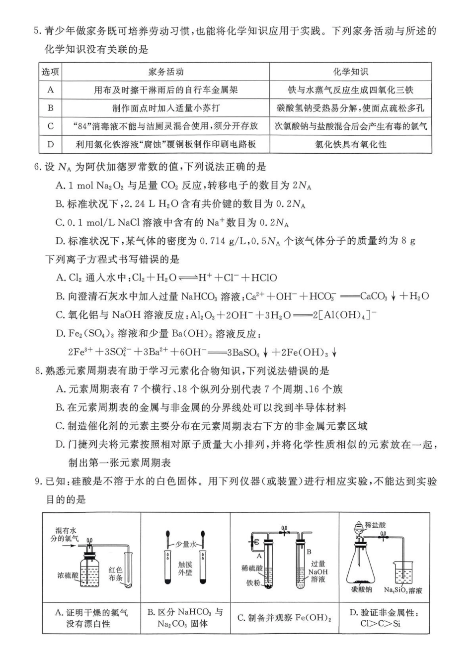 山西晋城市2025-2026学年高一上学期2月期末化学试题（含答案）.pdf_第2页