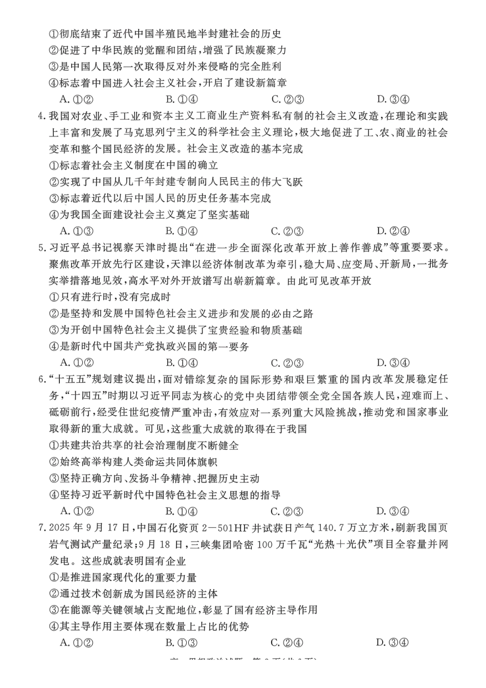 山西晋城市2025-2026学年高一上学期2月期末自测政治试题(含解析).pdf_第2页