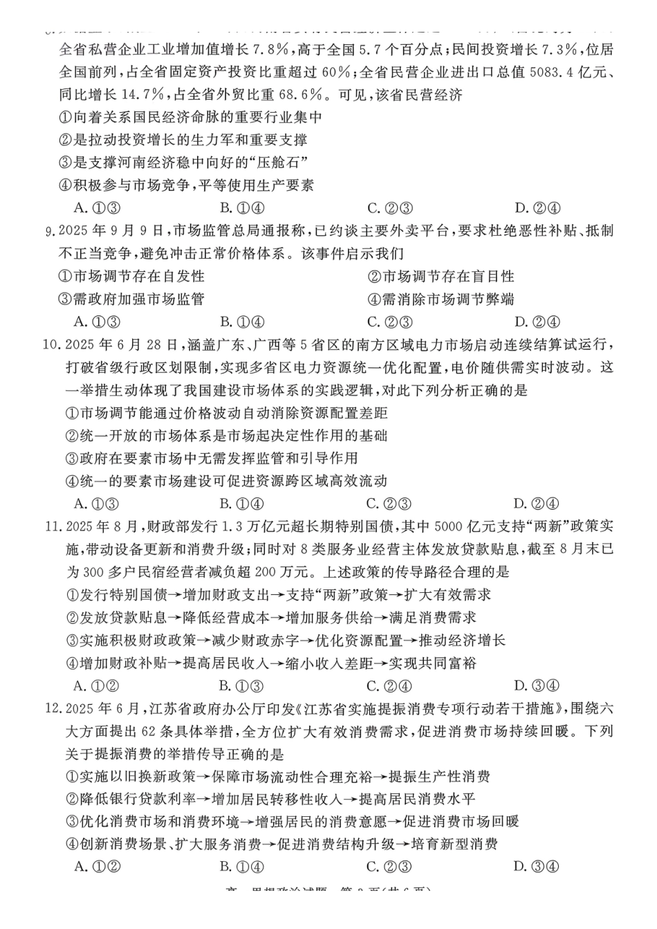 山西晋城市2025-2026学年高一上学期2月期末自测政治试题(含解析).pdf_第3页