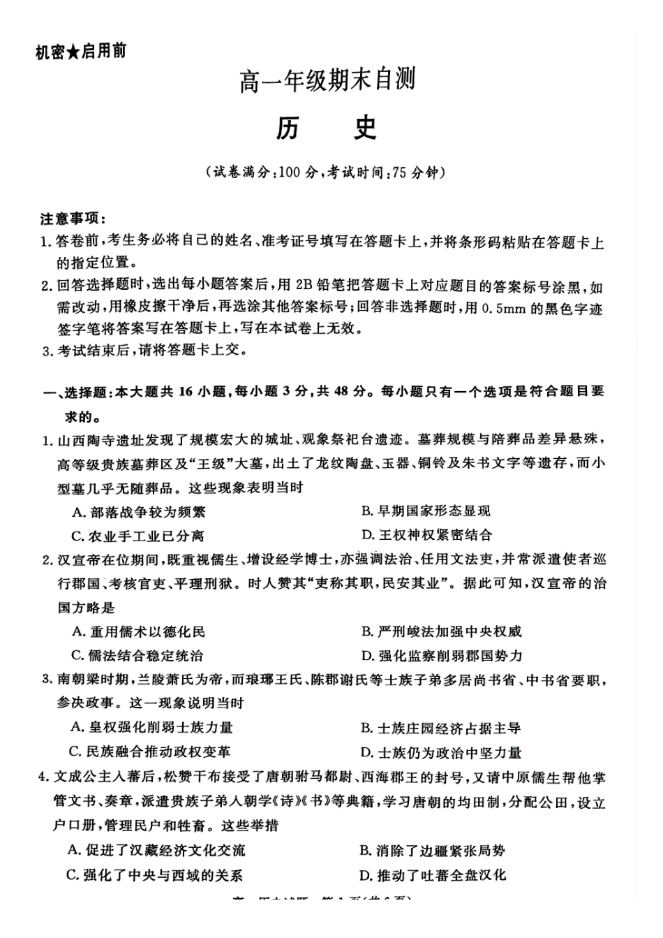 山西晋城市2025-2026学年高一上学期期末自测历史试题含答案.pdf_第1页