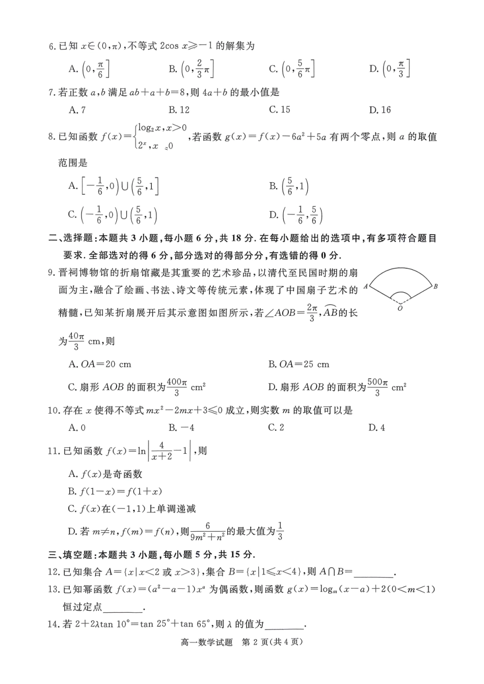 山西晋城市2025-2026学年高一上学期期末自测数学试题(含答案).pdf_第2页