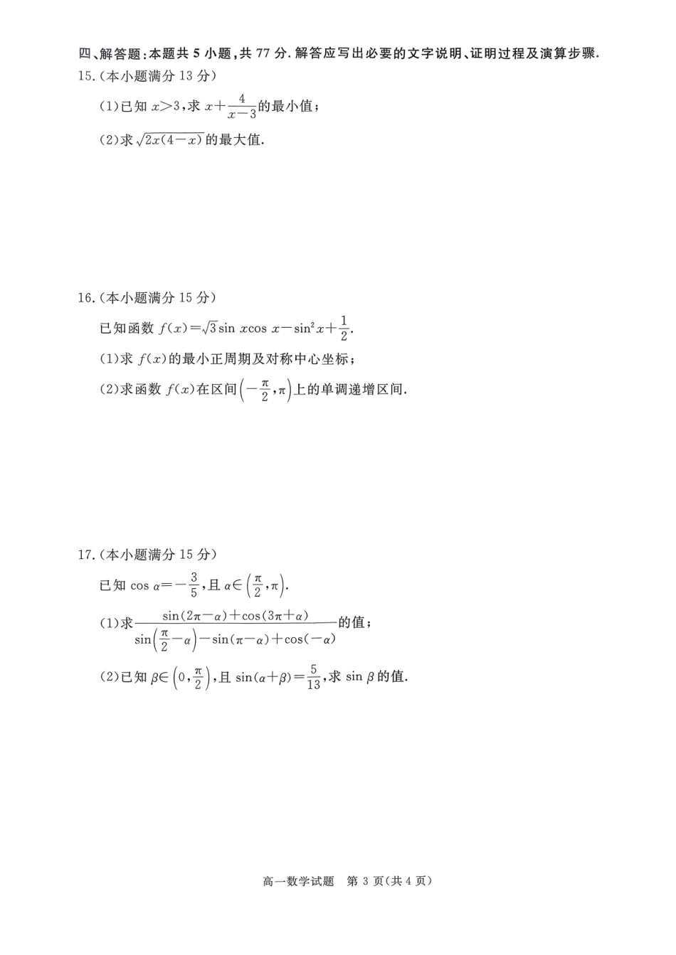 山西晋城市2025-2026学年高一上学期期末自测数学试题(含答案).pdf_第3页