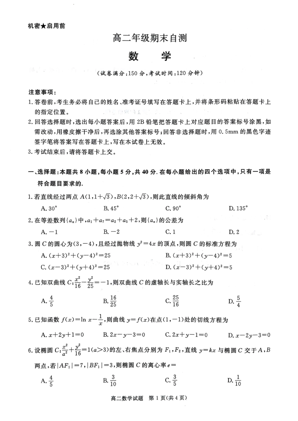 山西晋城市2025-2026学年上学期高二年级期末自测数学试题（含答案）.pdf_第1页