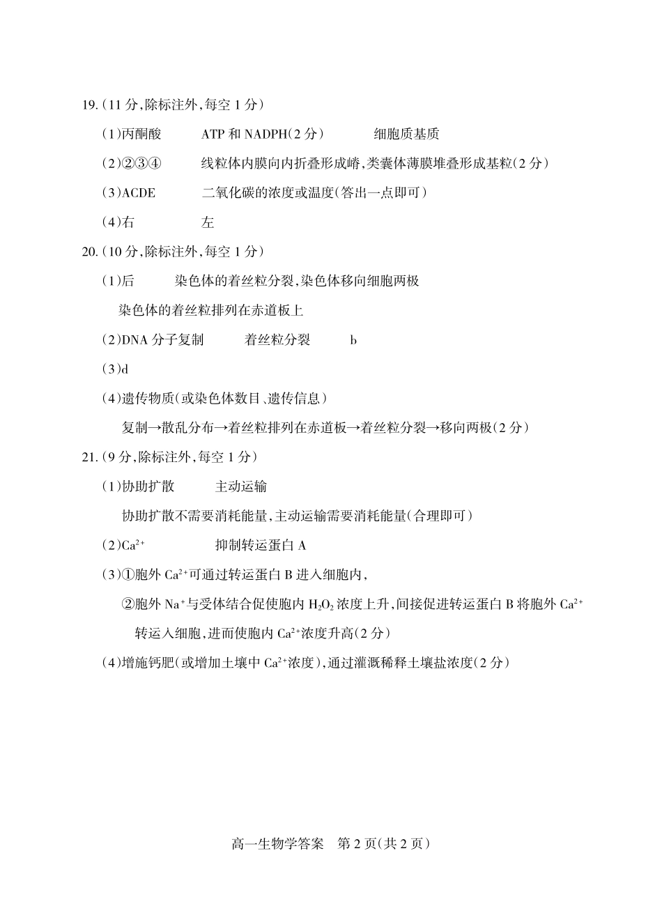 山西阳泉市2025-2026学年度第一学期期末教学质量监测试题高一生物.pdf_第2页