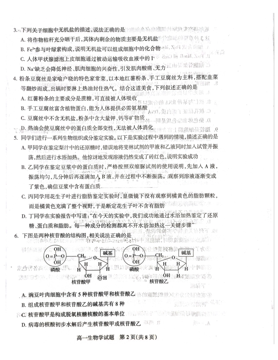 山西阳泉市2025-2026学年度第一学期期末教学质量监测试题高一生物试卷.pdf_第2页