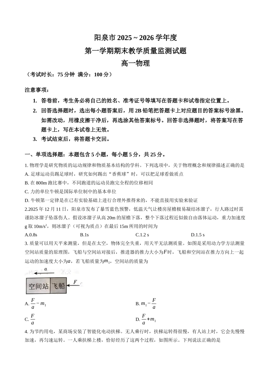 山西阳泉市2025-2026学年上学期期末高一物理试卷（含答案）.docx_第1页