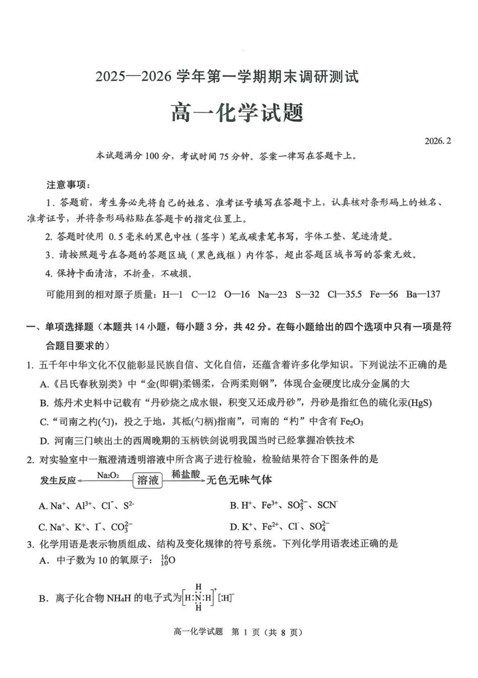 山西运城市2025-2026学年第一学期期末调研测试高一化学试题（含答案）.pdf_第1页