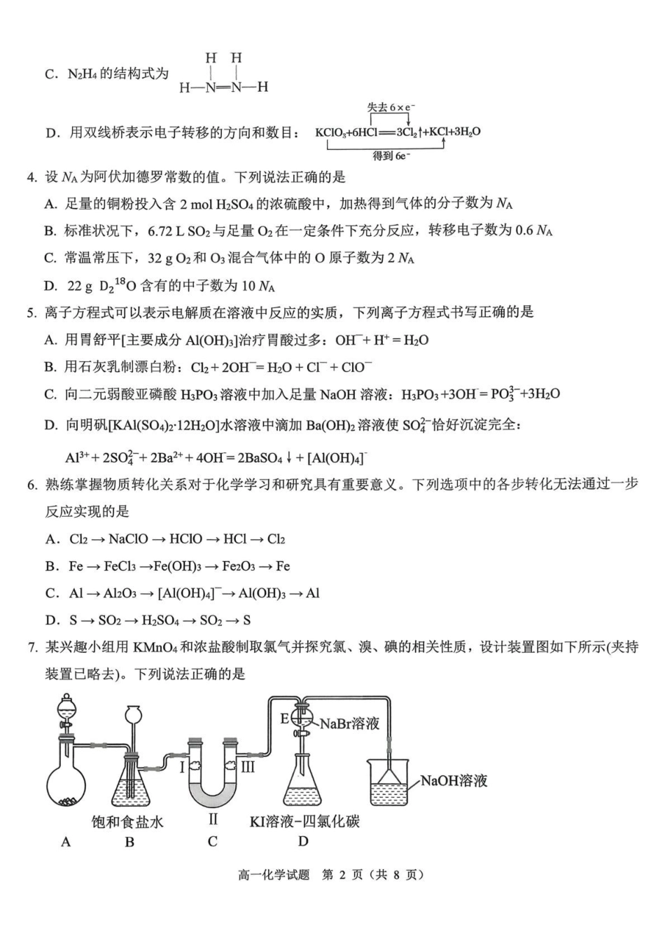 山西运城市2025-2026学年第一学期期末调研测试高一化学试题（含答案）.pdf_第2页