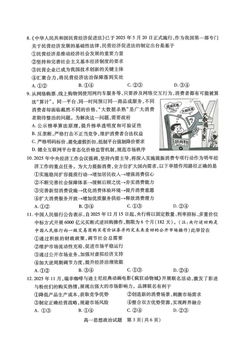 山西运城市2025-2026学年第一学期期末调研测试高一思想政治试题含答案（含答案）.pdf_第3页