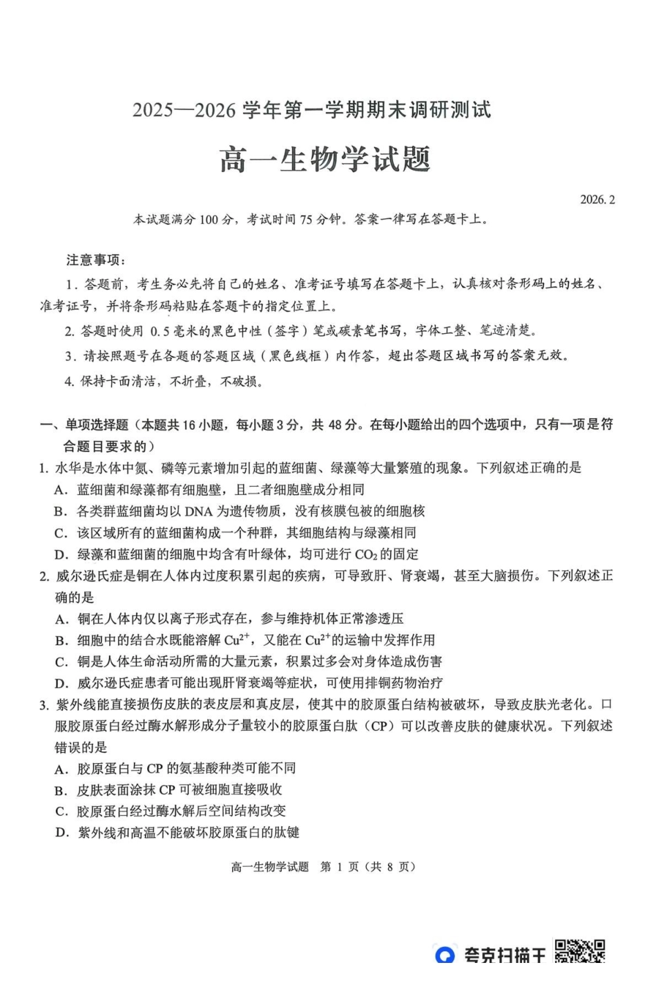 山西运城市2025-2026学年高一上学期2月期末调研测试生物.pdf_第1页