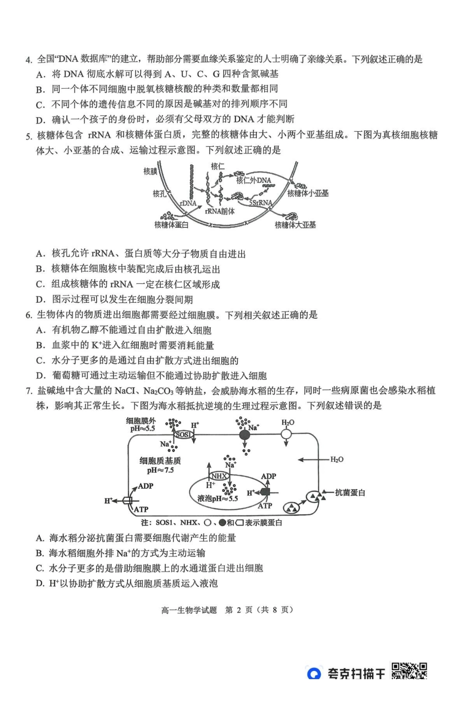 山西运城市2025-2026学年高一上学期2月期末调研测试生物.pdf_第2页