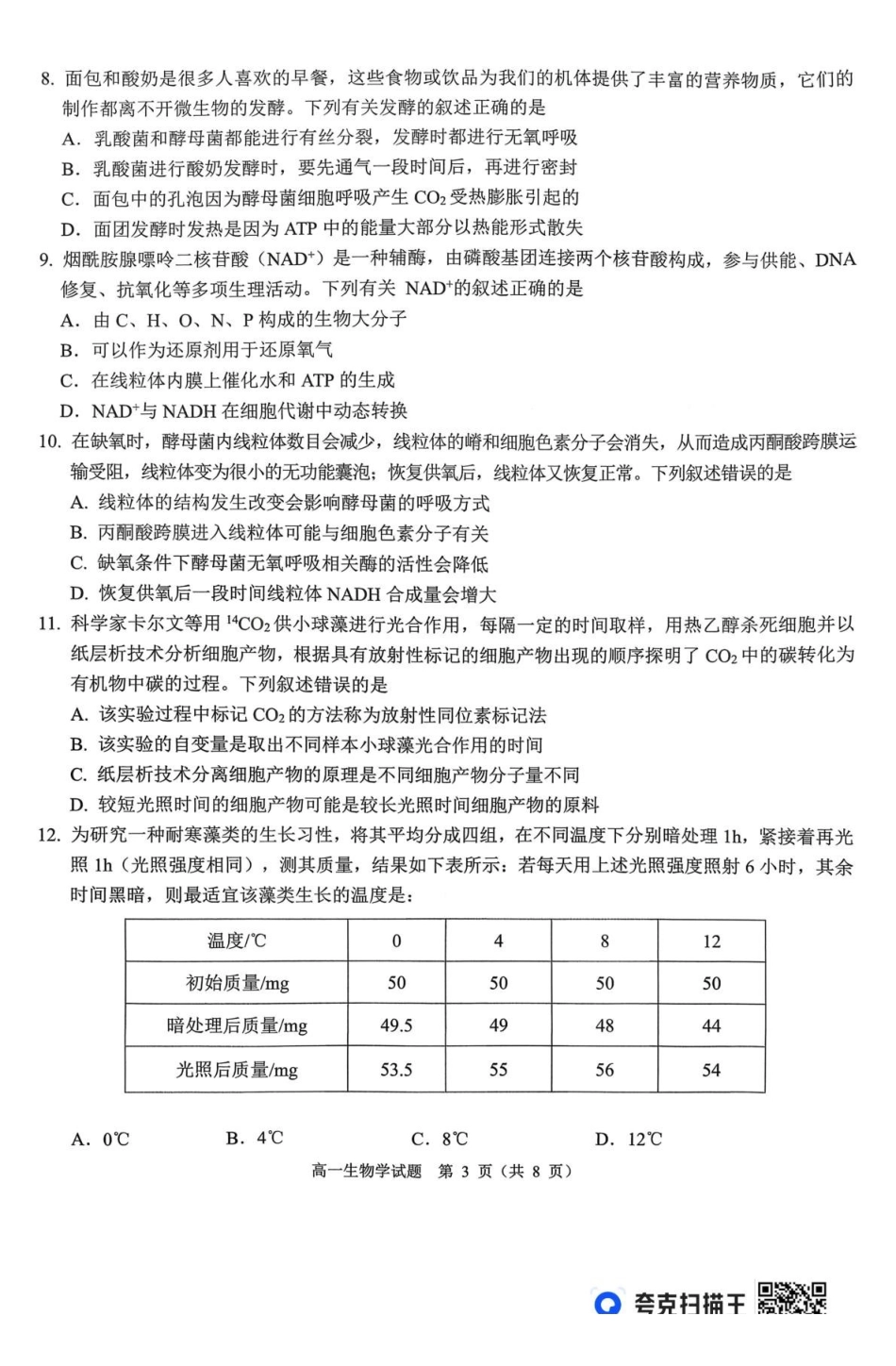 山西运城市2025-2026学年高一上学期2月期末调研测试生物.pdf_第3页