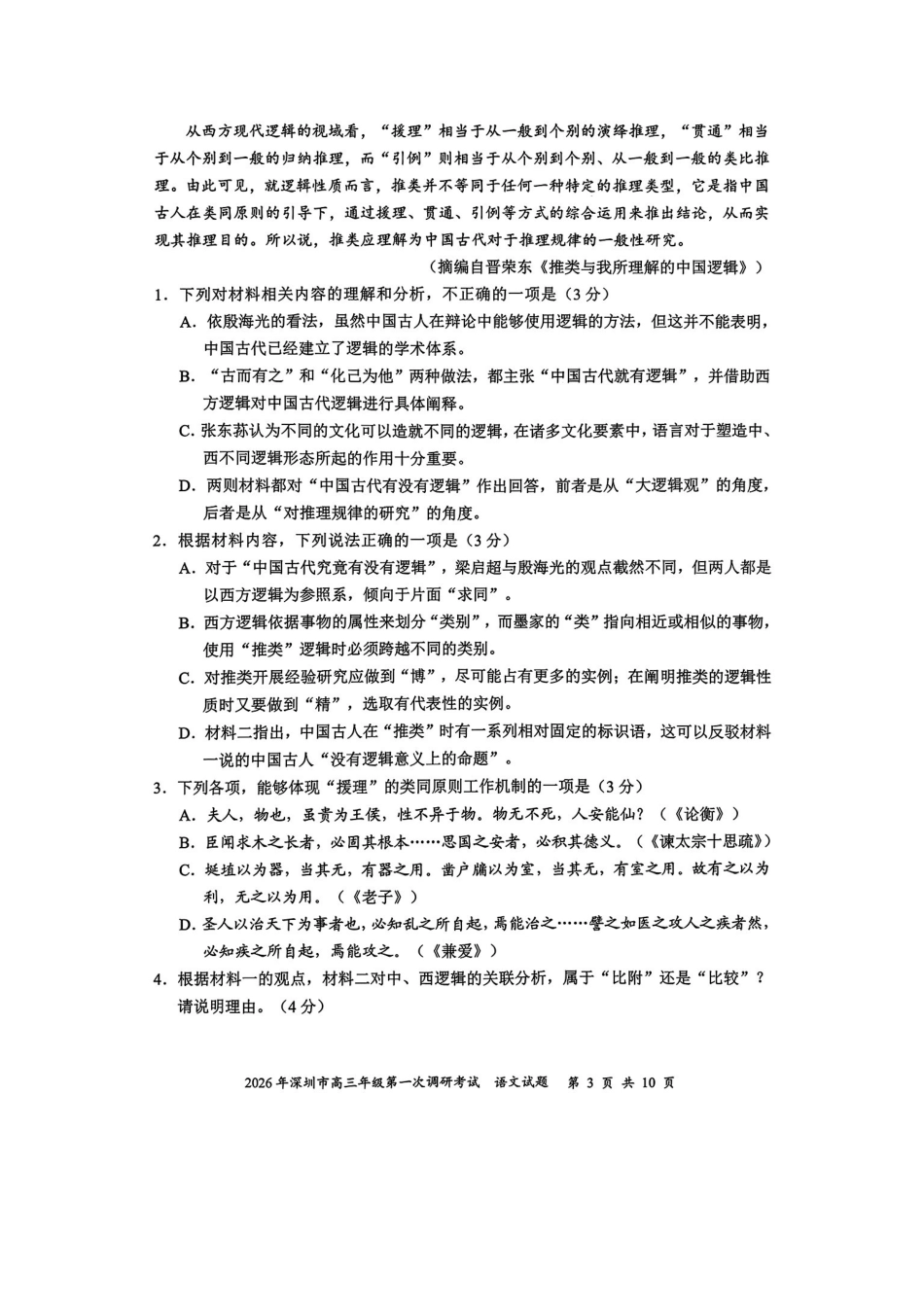 深圳一模语文试卷.pdf_第3页
