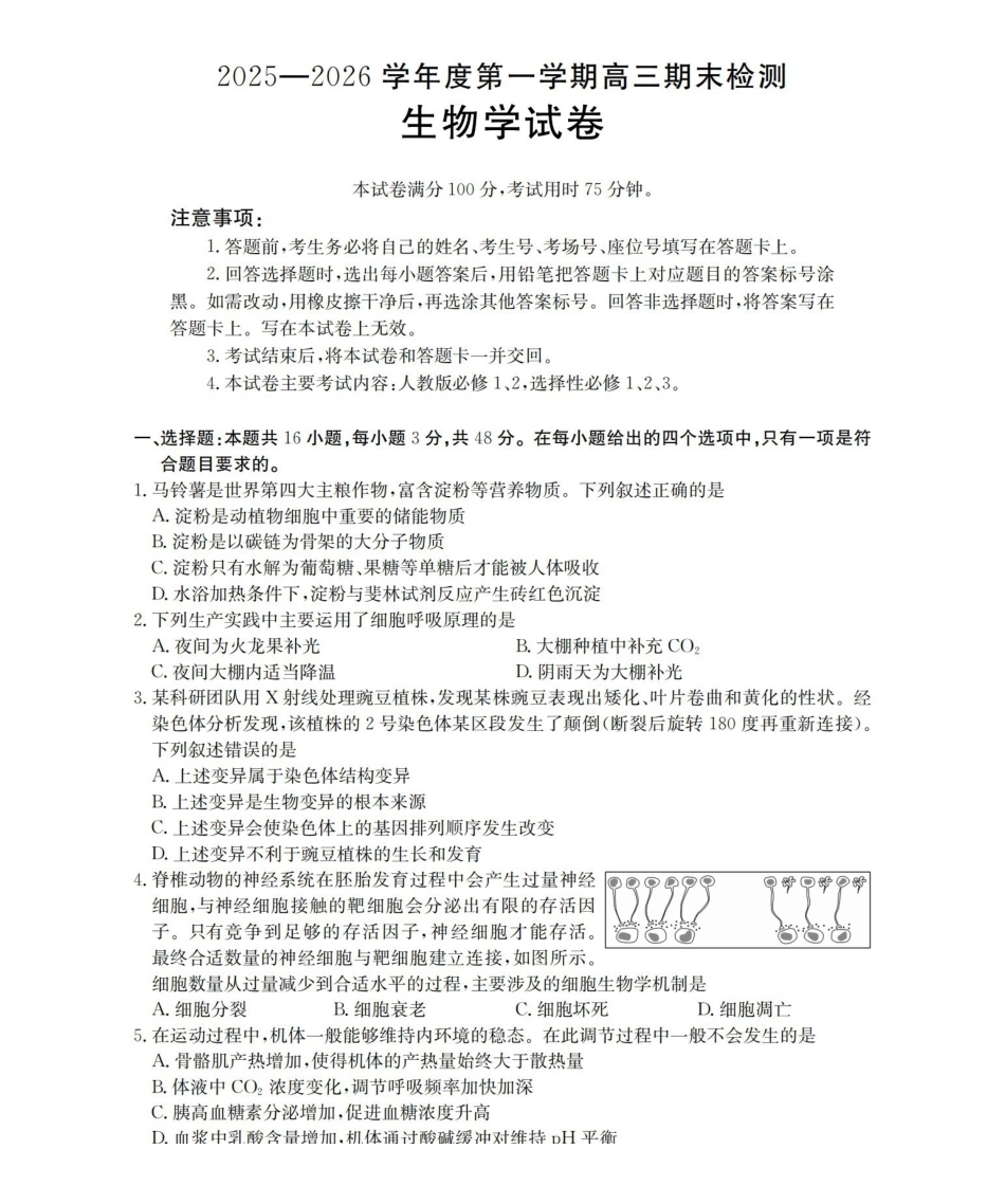 生物(26-238C)贵州黔东南州金太阳2025-2026学年度第一学期高三期末检测（26-238C）（1.29-1.30）.pdf_第1页
