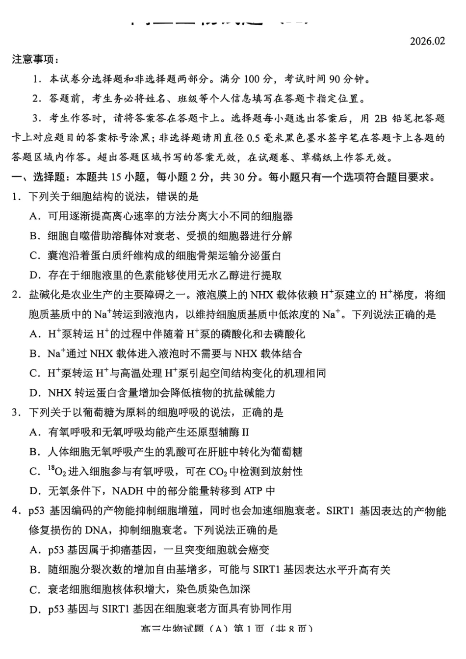 生物(A版卷)山东菏泽市2025-2026学年高三年级上学期期末教学质量检测考试（2.11-2.13）.pdf_第1页