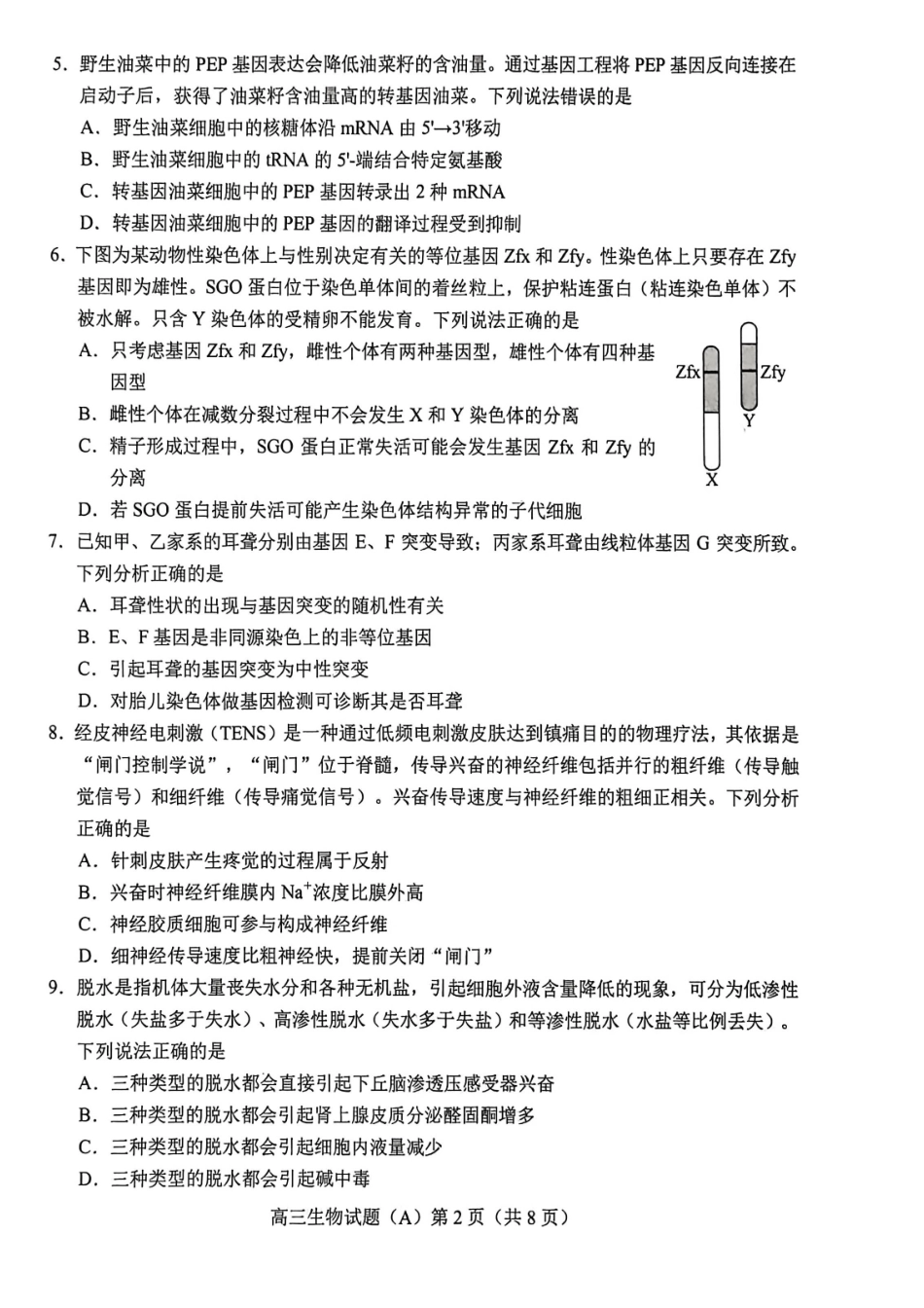 生物(A版卷)山东菏泽市2025-2026学年高三年级上学期期末教学质量检测考试（2.11-2.13）.pdf_第2页