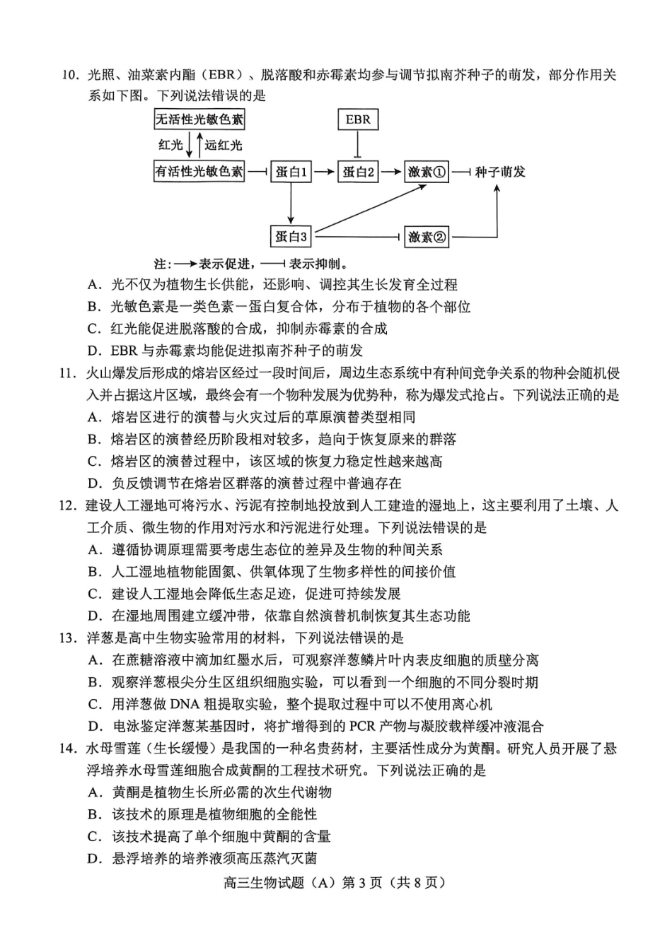 生物(A版卷)山东菏泽市2025-2026学年高三年级上学期期末教学质量检测考试（2.11-2.13）.pdf_第3页