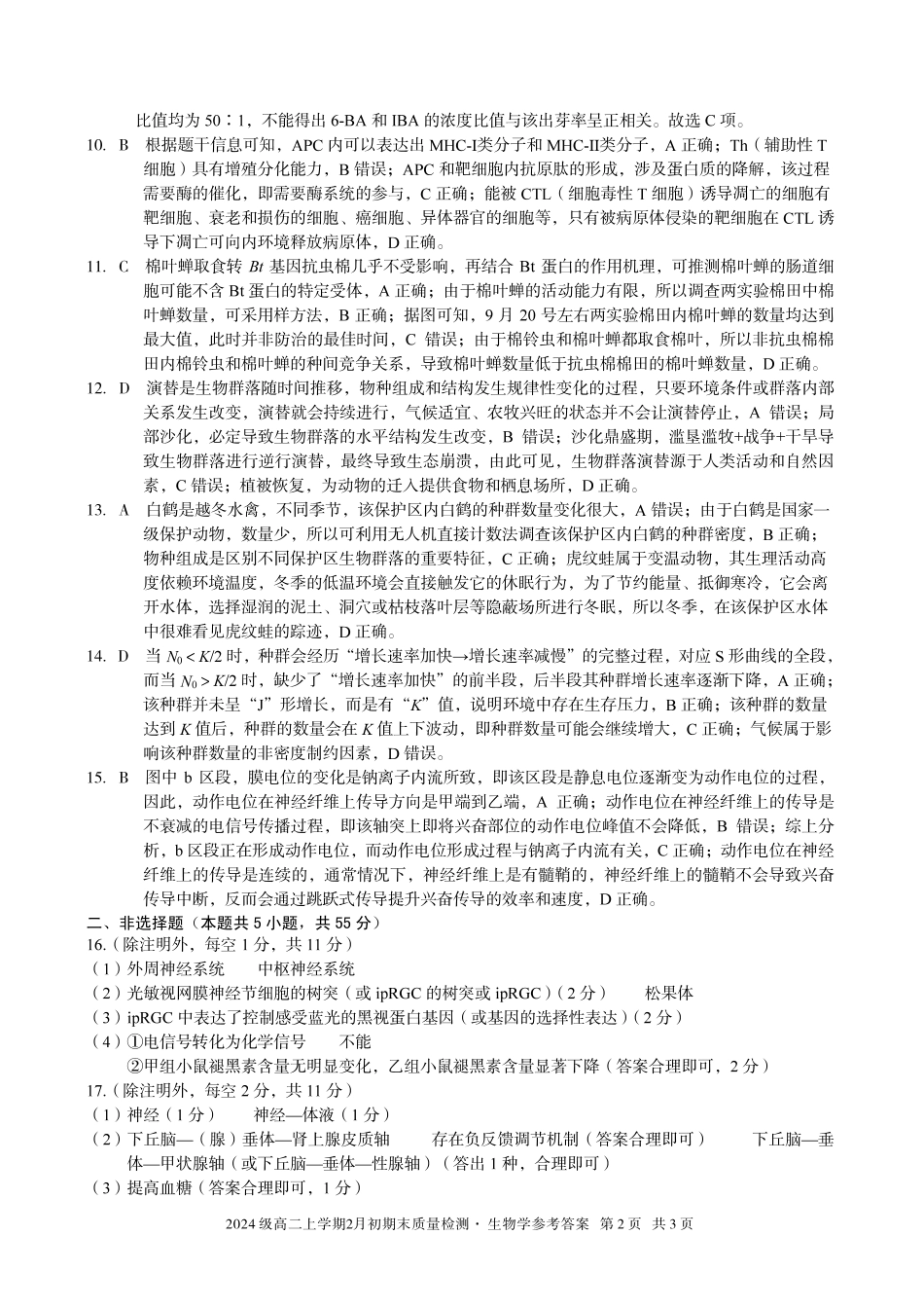 生物(A卷)答案安徽A10联盟2024级高二上学期2月初期末质量检测（2.3-2.4）.pdf_第2页
