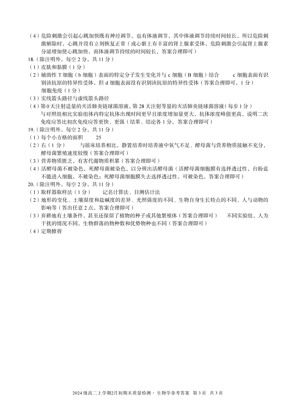 生物(A卷)答案安徽A10联盟2024级高二上学期2月初期末质量检测（2.3-2.4）.pdf_第3页