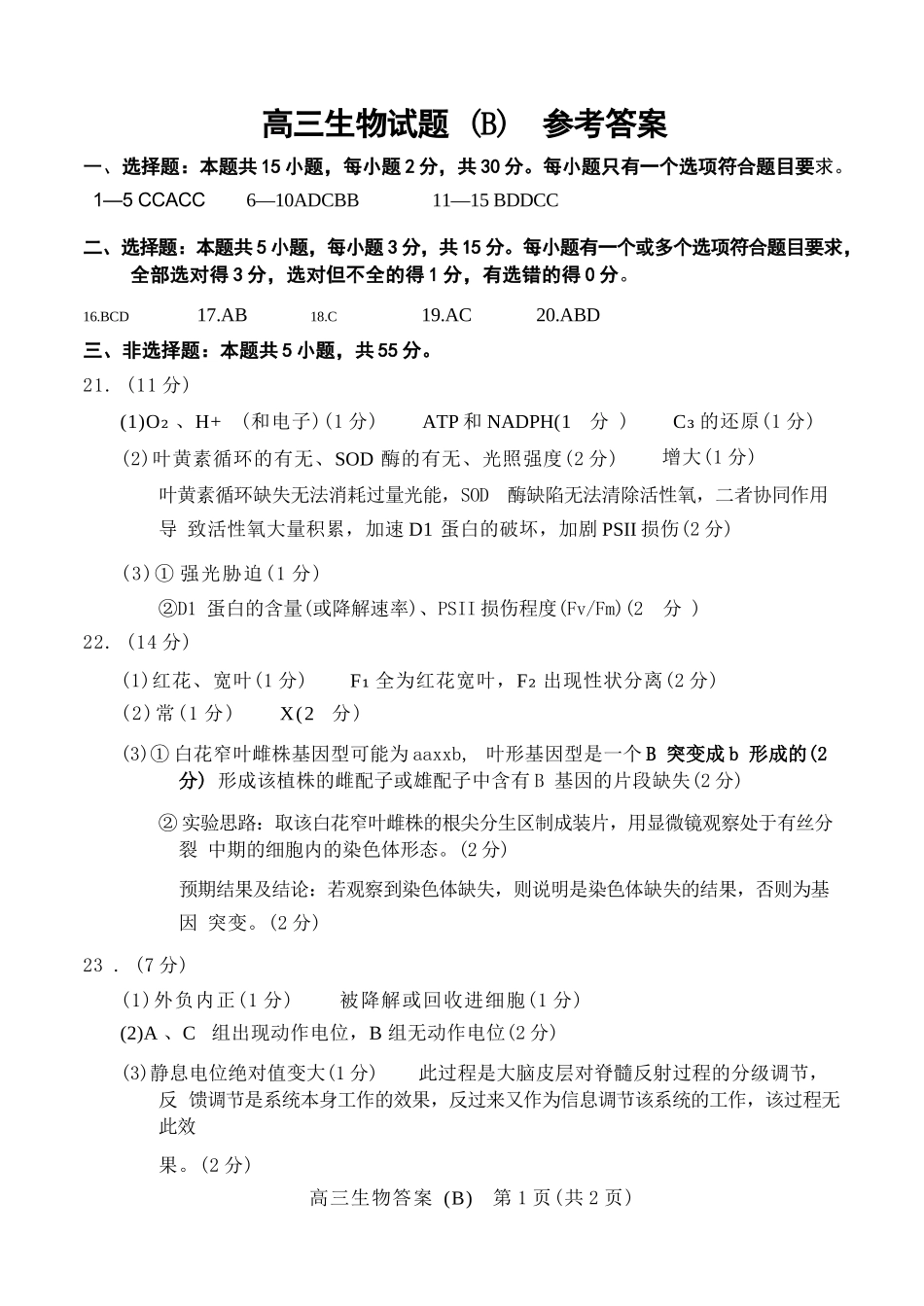 生物(B版卷)答案山东菏泽市2025-2026学年高三年级上学期期末教学质量检测考试（2.11-2.13）.docx_第1页
